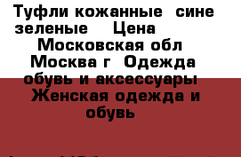 Туфли кожанные  сине- зеленые. › Цена ­ 2 000 - Московская обл., Москва г. Одежда, обувь и аксессуары » Женская одежда и обувь   
